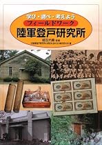 フィールドワーク陸軍登戸研究所