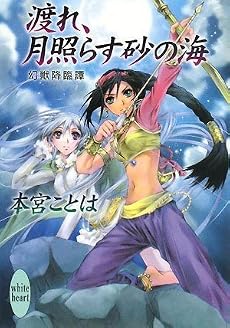 渡れ、月照らす砂の海 幻獣降臨譚 (講談社X文庫―ホワイトハート)