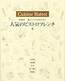 愛蔵版 一流シェフが手ほどきする人気のビストロフレンチ 三谷昇