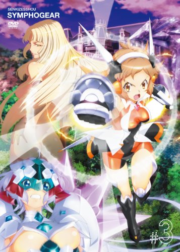 戦姫絶唱シンフォギア 3 (初回限定生産版) [DVD]