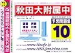 秋田大学附属中学校 予想問題集10