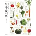 からだにおいしい 野菜の便利帳