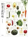 からだにおいしい 野菜の便利帳
