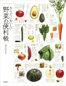 からだにおいしい 野菜の便利帳