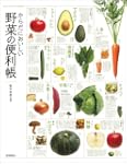 からだにおいしい 野菜の便利帳