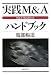 実践M&Aハンドブック