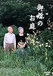 「御所のお庭」