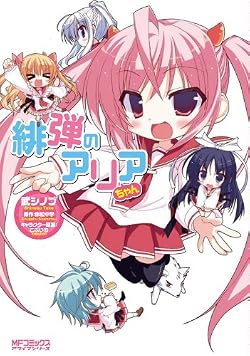 緋弾のアリアちゃん