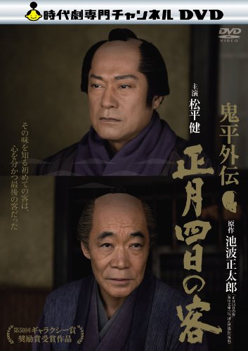 鬼平外伝 正月四日の客 松平健 柄本明 市毛良枝 益岡徹 山田純大