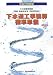 下水道工事積算標準単価 平成19年度版―小口径管路施設(開削・高耐荷推進・低耐荷推進) (2007)