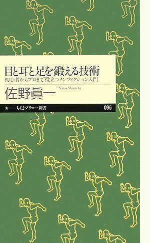 目と耳と足を鍛える技術―初心者からプロまで役立つノンフィクション入門 (ちくまプリマー新書)