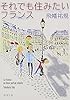 それでも住みたいフランス (新潮文庫)
