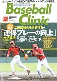 Baseball Clinic (ベースボール・クリニック) 2011年 12月号 [雑誌]