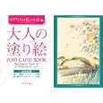 大人の塗り絵ＰＯＳＴＣＡＲＤ ＢＯＯＫ イギリスの花の小径編<br>イーディス・ホールデン画 河出書房新社編集部編 <br>河出書房新社<br>893円<br>ISBN:9784309717883
