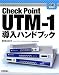 Check Point UTM-1 導入ハンドブック (Gihyo Expert Books)