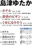 HOTEL/YOMIGAERI NO BEGIN/KUSE NI NARISO