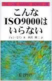 こんなISO9000はいらない