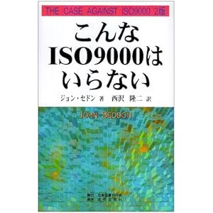 【クリックで詳細表示】こんなISO9000はいらない [単行本]