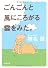 ごんごんと風にころがる雲をみた。 (角川文庫)