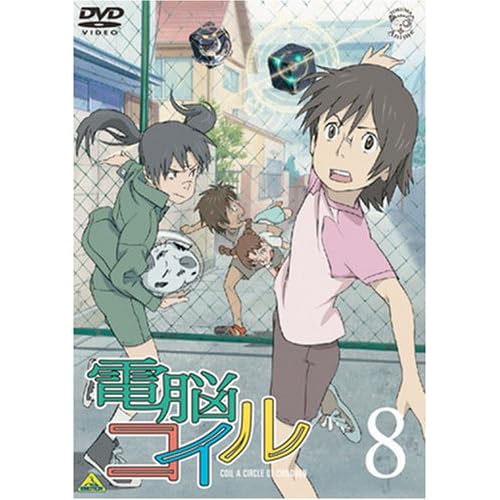 電脳コイル 第8巻 通常版 折笠富美子,桑島法子,矢島晶子,朴路美,小島幸子 磯光雄 表紙