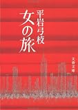 女の旅 (文春文庫 ひ 1-13)の画像