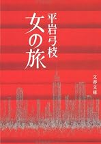 女の旅 (文春文庫 ひ 1-13)