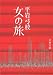 女の旅 (文春文庫 ひ 1-13)