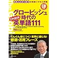 グロービッシュ時代のこれだけ！英単語１１１<br>阿部川 久広著 <br>実業之日本社<br>1680円<br>ISBN:9784408108926