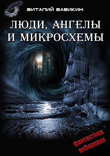 Люди, ангелы и микросхемы (Russian Edition)