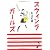スウィングガールズ【新装版】 (MF文庫ダ・ヴィンチ)
