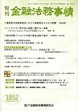旬刊 金融法務事情 2008年 12/5号 [雑誌]