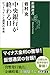 岩村 充: 中央銀行が終わる日: ビットコインと通貨の未来 (新潮選書)
