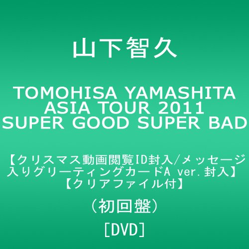TOMOHISA YAMASHITA ASIA TOUR 2011 SUPER GOOD SUPER BAD【クリスマス動画閲覧ID/メッセージ入りグリーティングカードA ver.封入】【先着予約クリアファイル付】(初回盤) [DVD]