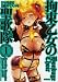拘束乙女の聖歌隊　1 (MFコミックス フラッパーシリーズ)