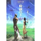 時砂の王 (ハヤカワ文庫JA)