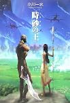 時砂の王 (ハヤカワ文庫JA)