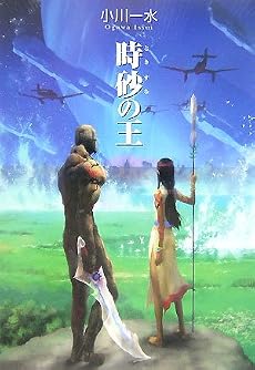 時砂の王 (ハヤカワ文庫JA)