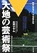 大地の芸術祭
