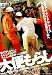 大便もらし [DVD]