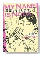野田ともうします。（3） (ワイドKC キス)