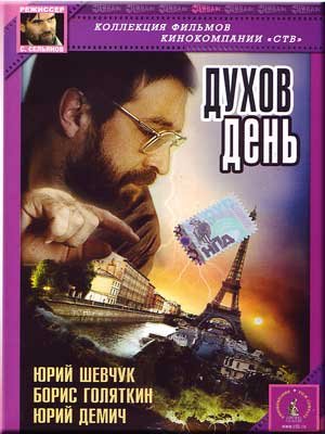 Dukhov den' (DVD PAL)NO SUBTITLES