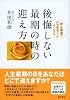 後悔しない最期の時の迎え方 ―がん患者の在宅緩和ケアがよくわかる