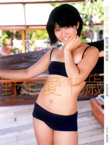 野元愛