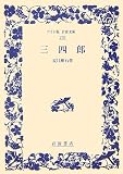 三四郎 (ワイド版岩波文庫)