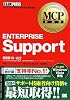 MCP教科書 ENTERPRISE Support(試験番号:70-622) (MCP教科書)