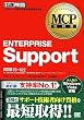 MCP教科書 ENTERPRISE Support(試験番号:70-622) (MCP教科書)