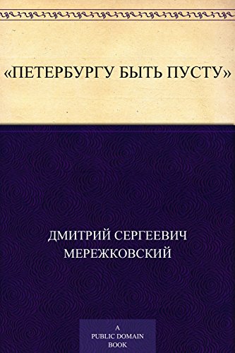 «Петербургу быть пусту» (Russian Edition)