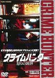 クライムハンター 怒りの銃弾 [DVD]