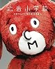 広告小学校―CMづくりで、「伝える」を学ぼう。