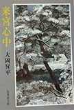 書評 来宮心中 (1978年) by はなとゆめ＋猫の本棚